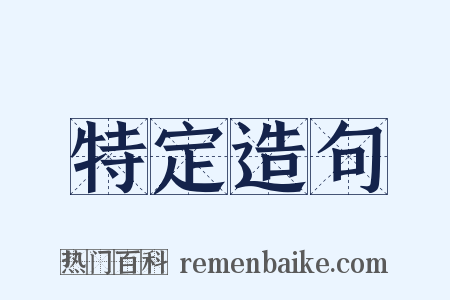 特定造句是什么意思的图片